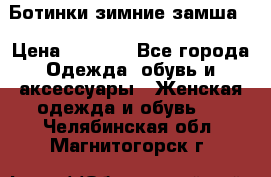 Ботинки зимние замша  › Цена ­ 3 500 - Все города Одежда, обувь и аксессуары » Женская одежда и обувь   . Челябинская обл.,Магнитогорск г.